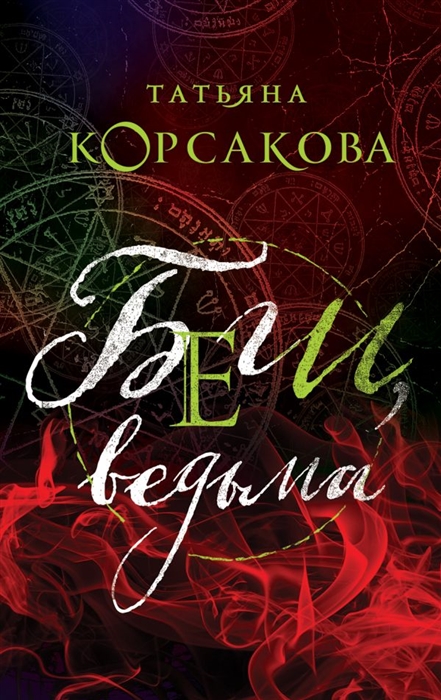 

Беги ведьма