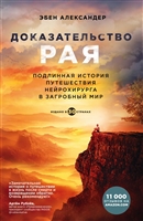 Доказательство рая. Подлинная история путешествия нейрохирурга в загробный мир Доказательство рая. Подлинная история путешествия нейрохирурга в загробный мир