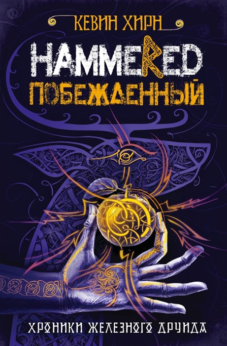 

Побежденный Hammered