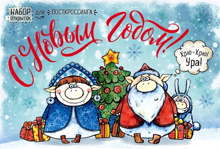 

С Новым годом Набор открыток для посткроссинга Год свиньи