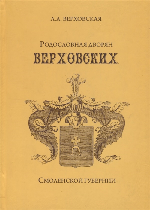 

Родословная дворян Верховских Смоленской губернии