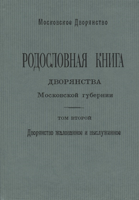 

Родословная книга дворянства Московской губернии Дворянство жалованное и выслуженное Том 2 Кабановы-Коровины