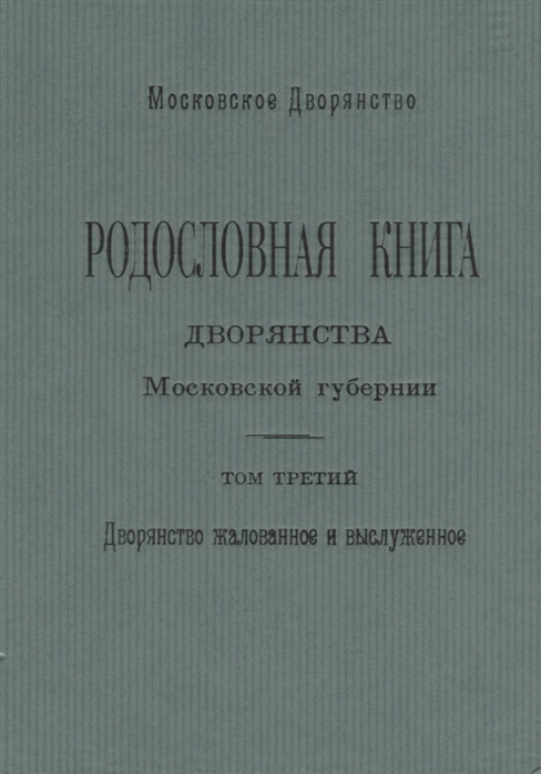 

Родословная книга дворянства Московской губернии Дворянство жалованное и выслуженное Том 3 Коровкевич-Базилевич Ляхович