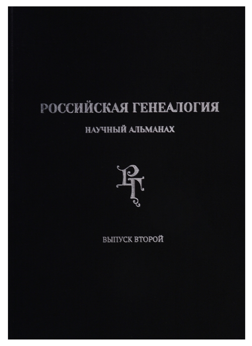 

Российская генеалогия научный альманах Выпуск второй