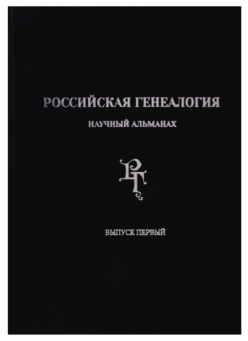 

Российская генеалогия научный альманах Выпуск первый