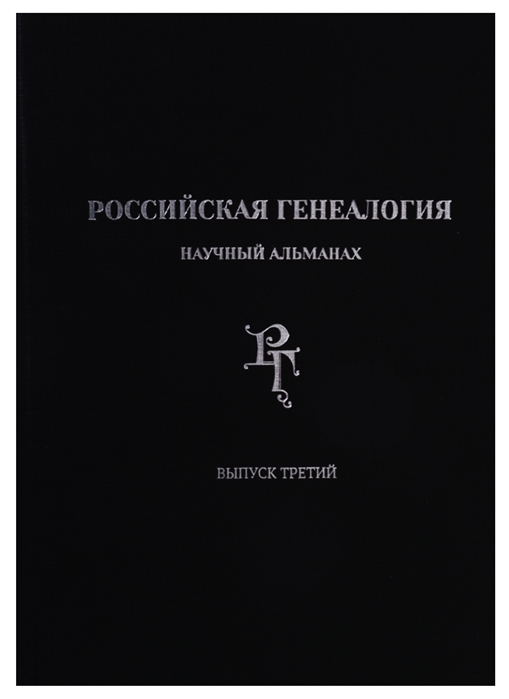 

Российская генеалогия научный альманах Выпуск третий