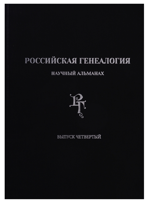 

Российская генеалогия научный альманах Выпуск четвертый