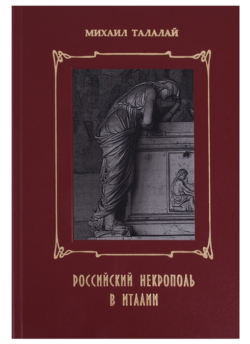 

Российский некрополь в Италии