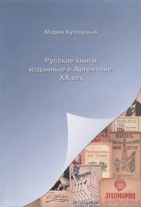 

Русские книги изданные в Аргентине ХХ век