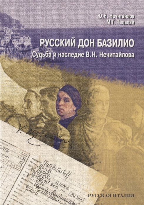 Нечитайлов Ю., Талалай М. - Русский дон Базилио Судьба и наследие В Н Нечитайлова