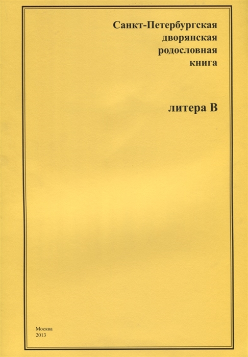 

Санкт-Петербургская дворянская родословная книга Литера В