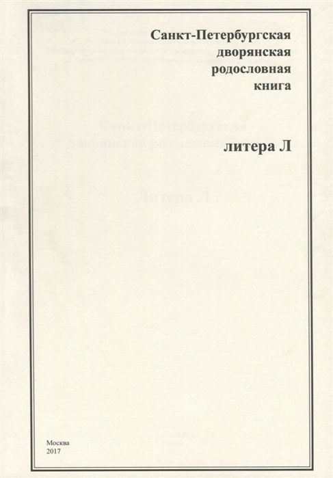

Санкт-Петербургская дворянская родословная книга Литера Л