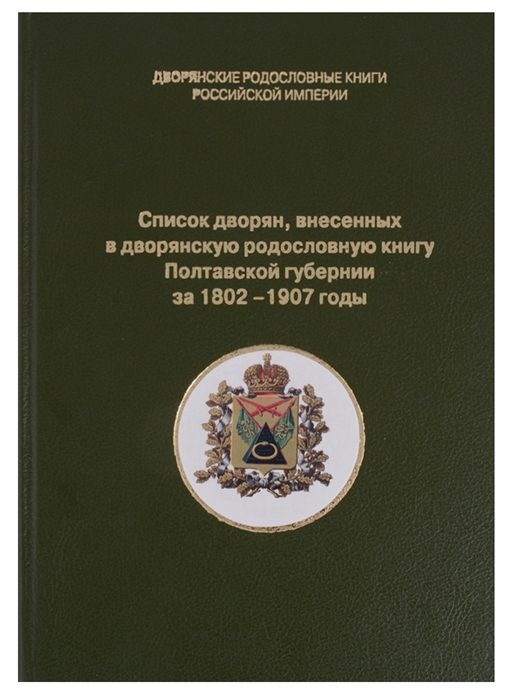 Список дворян внесенных в дворянскую родословную книгу Полтавской губернии за 1802-1907 годы