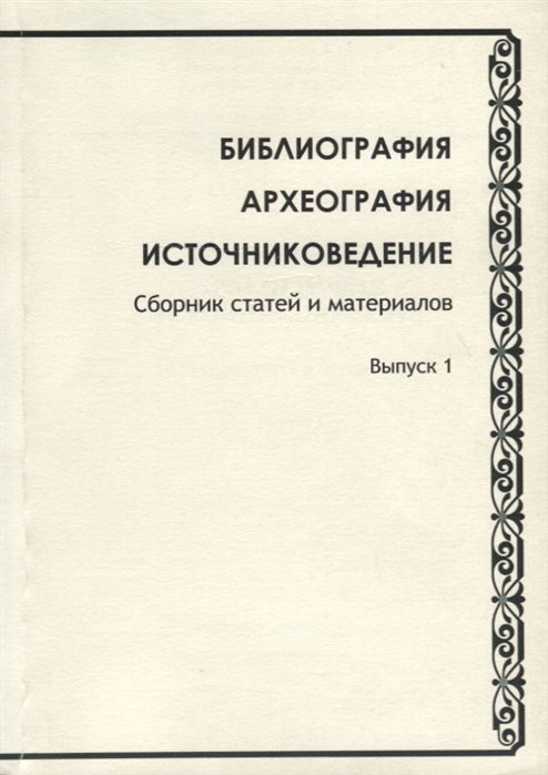 

Библиография Археография Источниковедение Сборник статей и материалов Выпуск 1