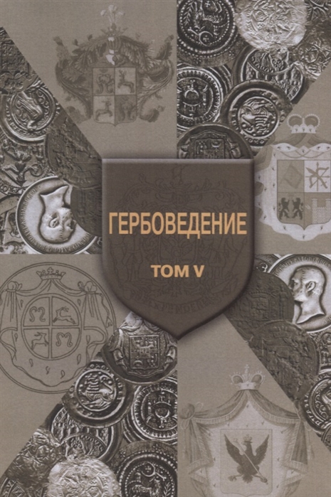 

Гербоведение Том V