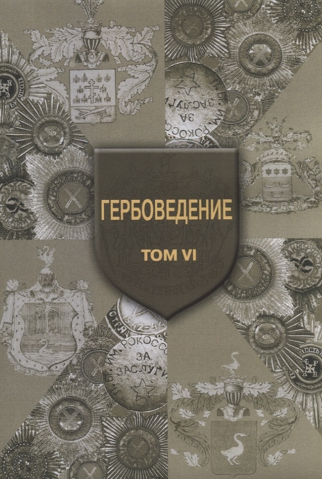

Гербоведение Том VI