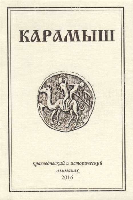 

Карамыш Краеведческий и исторический альманах Выпуск 3