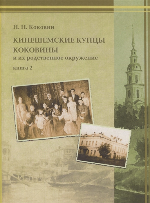 

Кинешемские купцы Коковины и их родственное окружение Книга 2