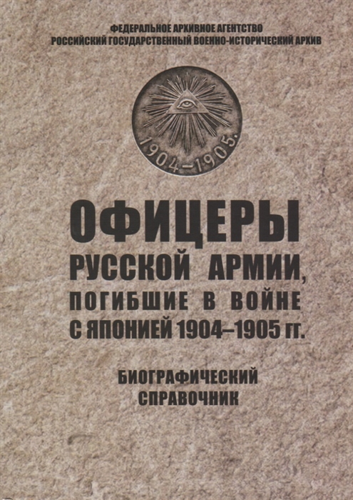 

Офицеры русской армии погибшие в войне с Японией 1904 1905 гг Биографический справочник