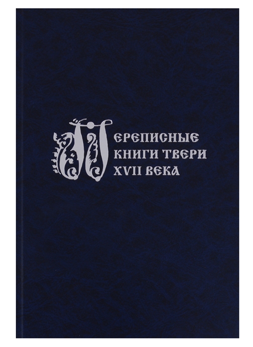 

Переписные книги Твери XVII века