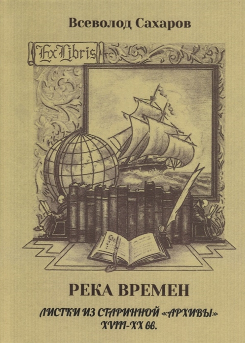 

Река времен Листки из старинной архивы XVIII XX вв