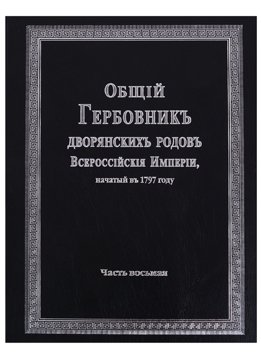 Общий гербовник дворянских родов Всероссийской империи начатый в 1797 году Часть восьмая