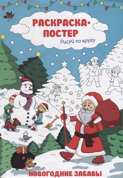 

Раскраска-постер Новогодние забавы