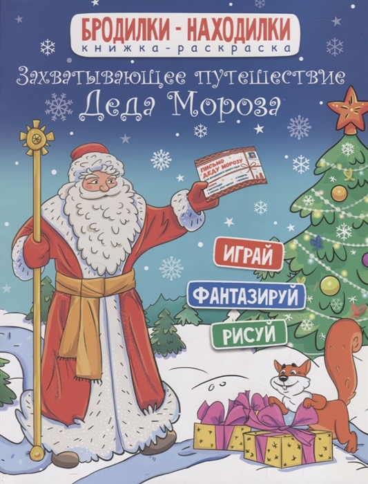 

Захватывающее путешествие Деда Мороза Играй Фантазируй Рисуй