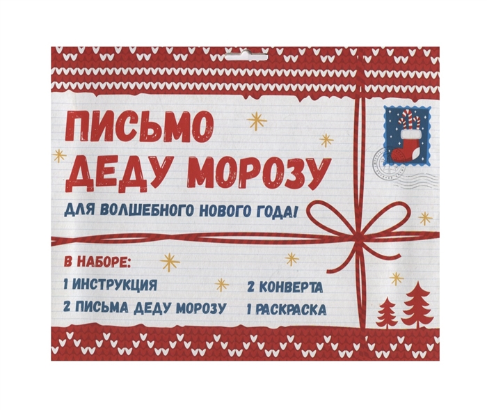 Письмо Деду Морозу для волшебного нового года