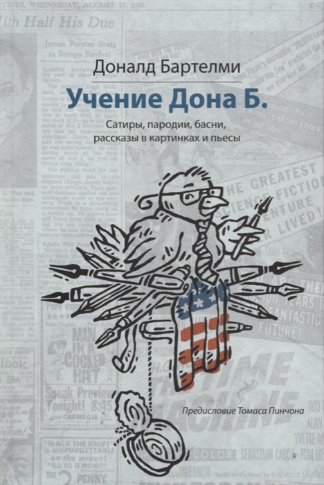 

Учения Дона Б Сатиры пародии басни рассказы в картинках и пьесы