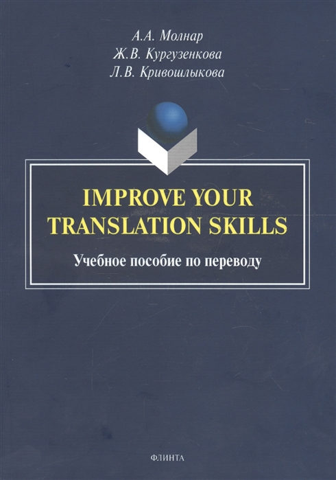 Молнар А., Кургузенкова Ж., Кривошлыкова Л. - Improve your translation skills Учебное пособие по переводу