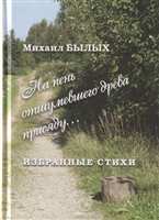 Избранные стихи Избранные стихи
