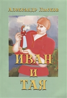 Иван и Тая. Повесть Иван и Тая. Повесть