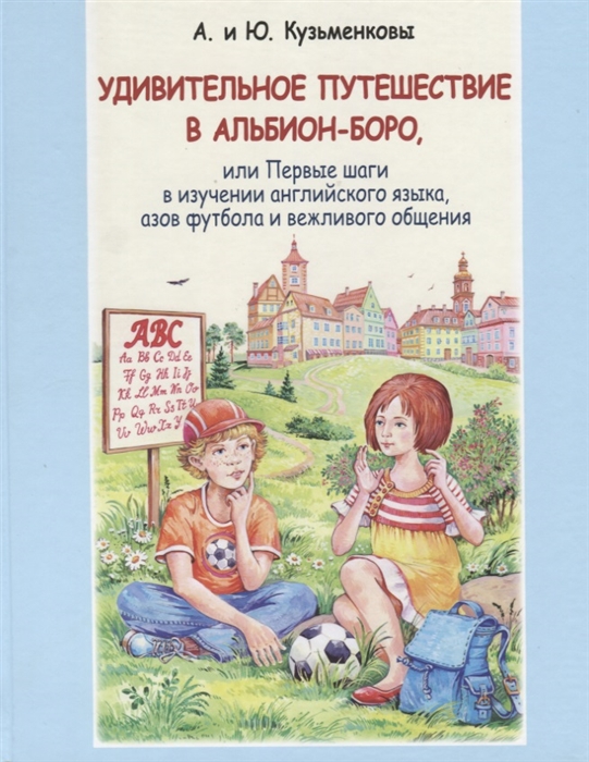 

Удивительное путешествие в Альбион-боро или Первые шаги в изучении английского языка азов футбола и вежливого общения CD