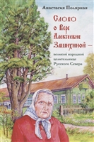 Слово о Вере Алексеевне Зашихиной - великой народной целительнице Русского Севера Слово о Вере Алексеевне Зашихиной - великой народной целительнице Русского Севера