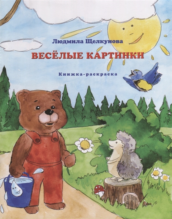 

Веселые картинки Книжка-раскраска