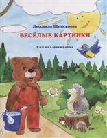 Веселые картинки. Книжка-раскраска Веселые картинки. Книжка-раскраска