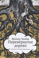 Перевернутое дерево Перевернутое дерево