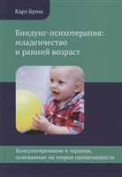 Биндунг-психотерапия: младенчество и ранний возраст. Консультирование и терапия, основанные на теории привязанности Биндунг-психотерапия: младенчество и ранний возраст. Консультирование и терапия, основанные на теории привязанности