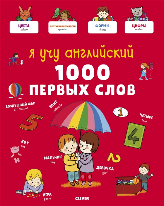 

Я учу английский 1000 первых слов