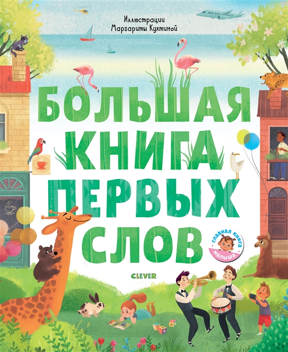 

Большая книга первых слов