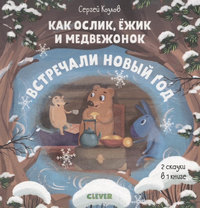 

Как Ослик Ежик и Медвежонок встречали Новый год