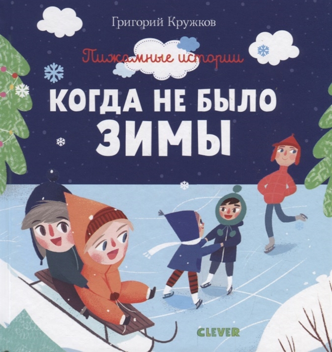 

Когда не было зимы