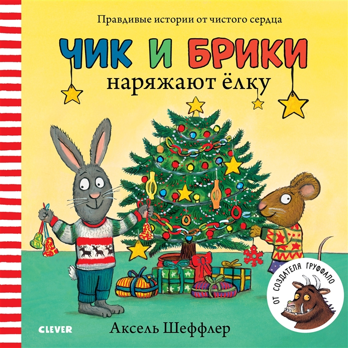 

Чик и Брики наряжают елку