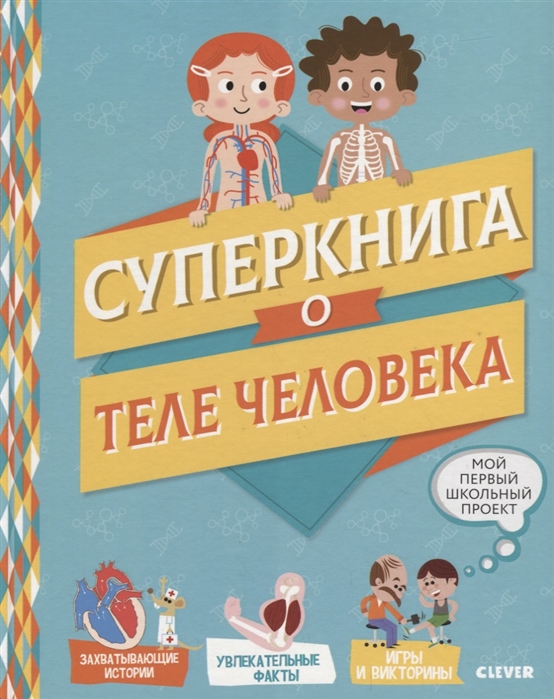 Суперкнига о теле человека