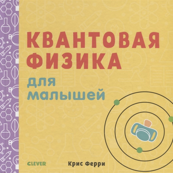 

Квантовая физика для малышей