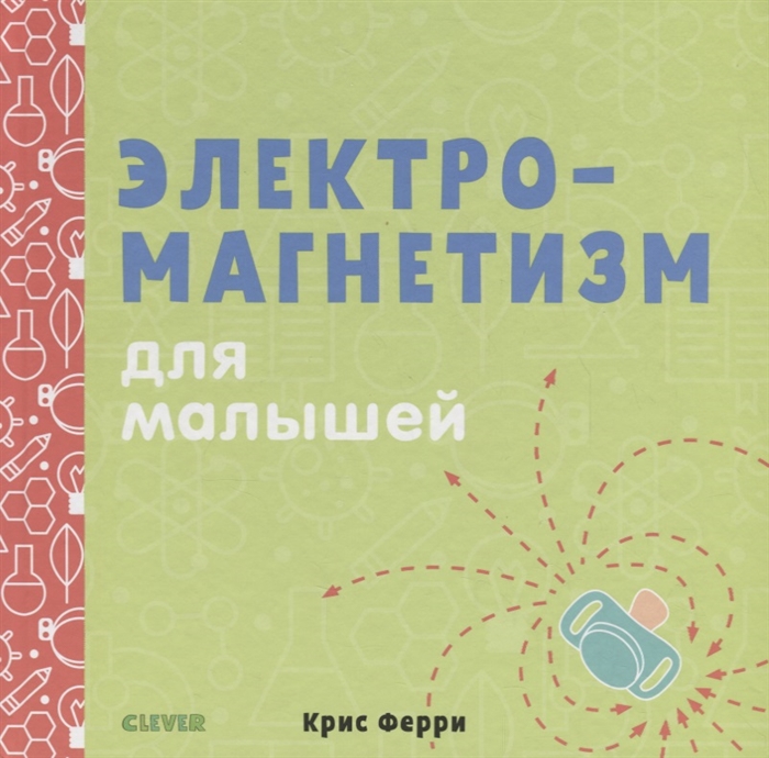 

Электромагнетизм для малышей