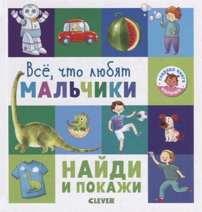 

Найди и покажи Все что любят мальчики