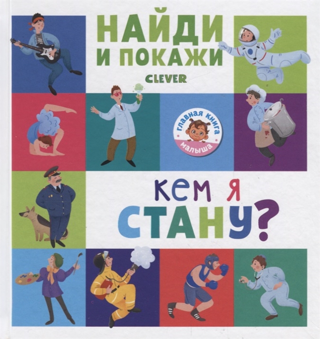 

Найди и покажи Кем я стану