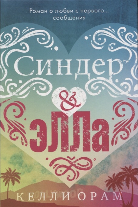 

Синдер Элла